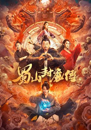 蜀山封魔傳