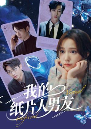 我的紙片人男友