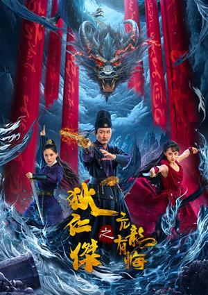 狄仁傑之亢龍有悔 預告
