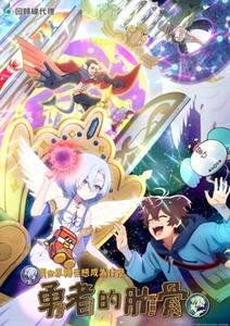 女神「異世界轉生想成為什麽」我「勇者的肋骨」