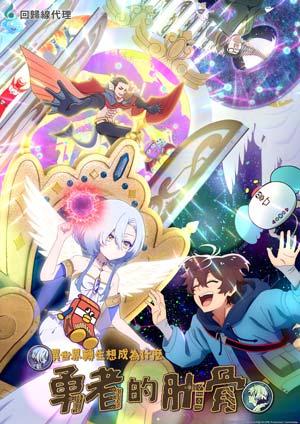 女神「異世界轉生想成為什麽」我「勇者的肋骨」