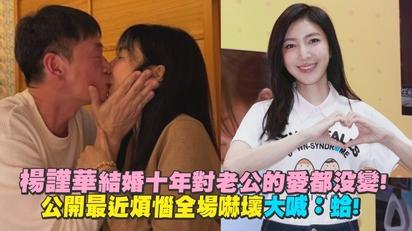 楊謹華結婚十年對老公的愛都沒變! 公開最近煩惱全場嚇壞大喊：蛤!
