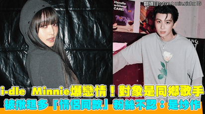 i-dle Minnie爆戀情！對象是同鄉歌手 被揪超多「情侶同款」粉絲不認：是炒作