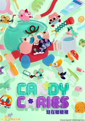CANDY CARIES 蛀在糖糖裡