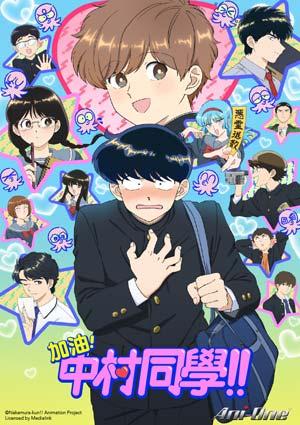 加油！中村同學！！