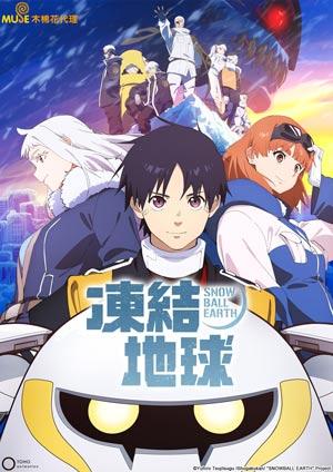 凍結地球
