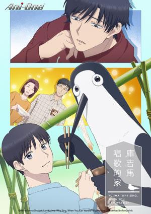 庫吉馬唱歌的家