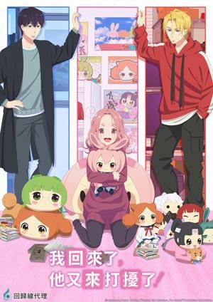 我回來了，他又來打擾了！