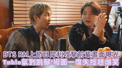 BTS RM上節目犀利攻擊前輩畫面曝光  Tablo氣到跳腳!場面一度失控超爆笑