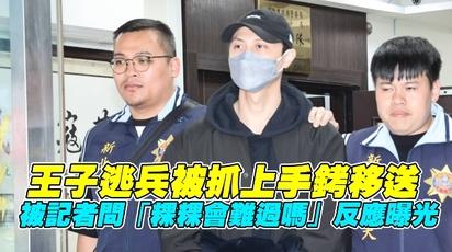 王子逃兵被抓上手銬移送 被記者問「粿粿會難過嗎」反應曝光