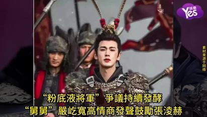 “粉底液將軍”爭議持續發酵 “舅舅”嚴屹寬高情商發聲鼓勵張淩赫