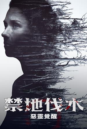 禁地伐木：惡靈覺醒