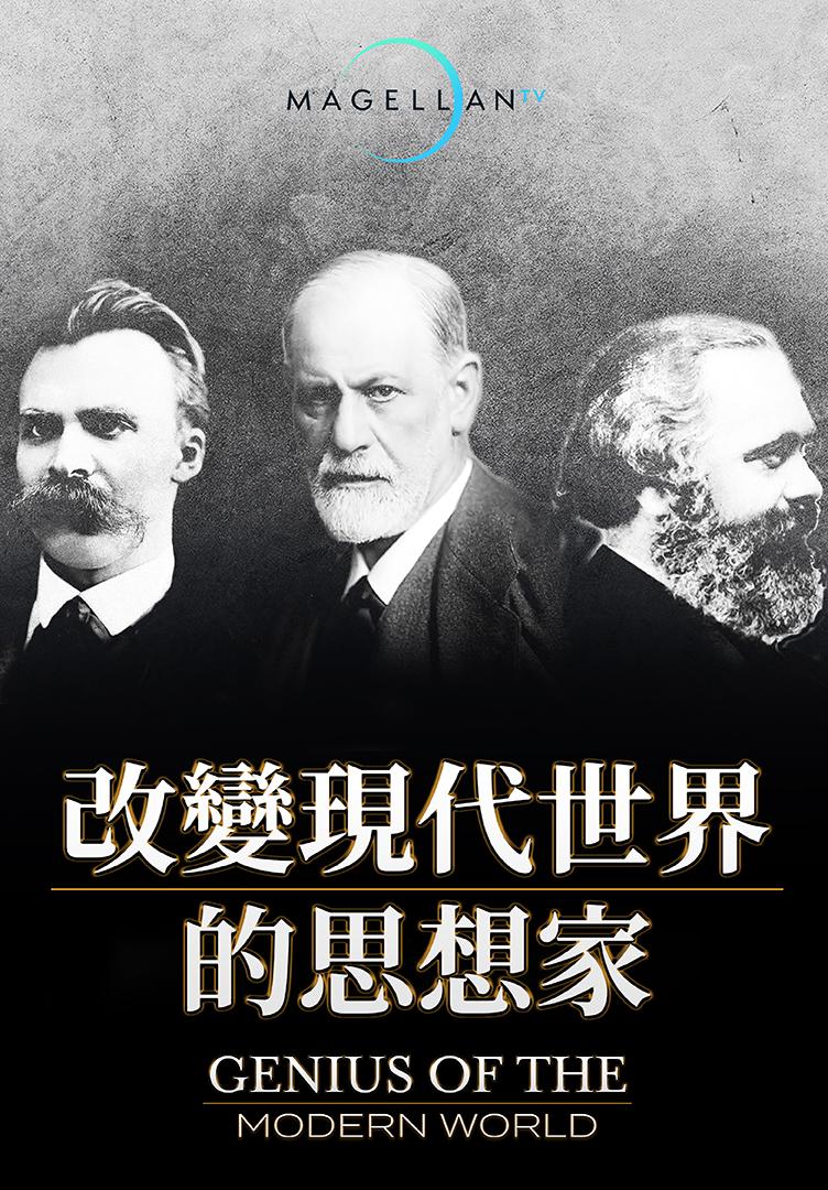 改變現代世界的思想家