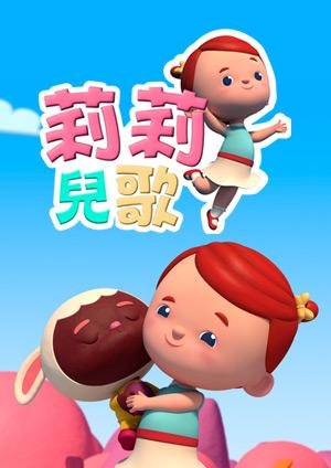 莉莉兒歌
