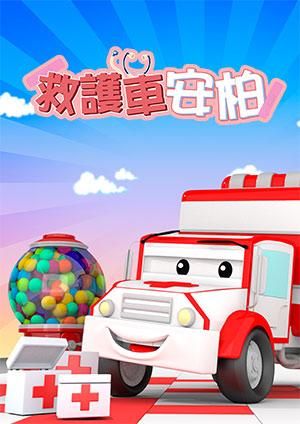 救護車安柏