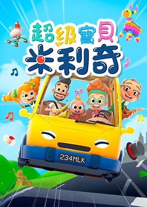 超級寶貝米利奇