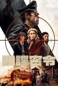 間諜密令 預告