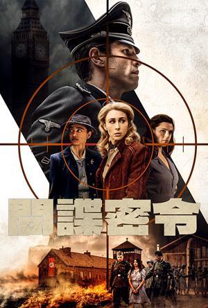 間諜密令 預告