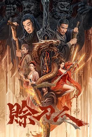 賒刀人 預告