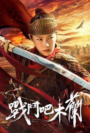 戰鬥吧，木蘭 預告