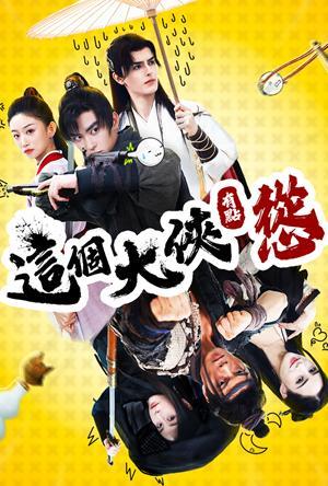 這個大俠有點慫 預告