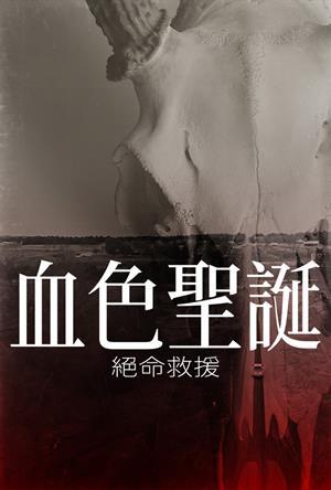 血色聖誕：絕命救援 預告