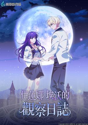 伊蓮娜．埃沃的觀察日誌