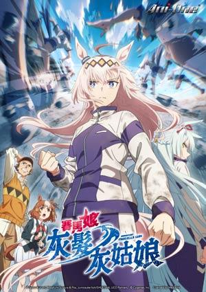 賽馬娘 灰髮灰姑娘