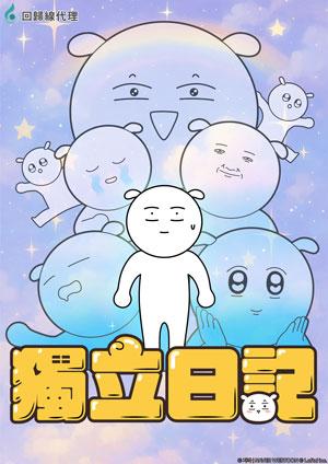 獨立日記