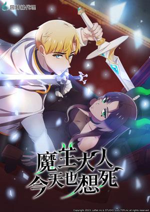 魔王大人今天也想死
