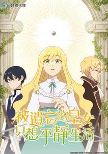 被遺忘的皇女只想平靜生活