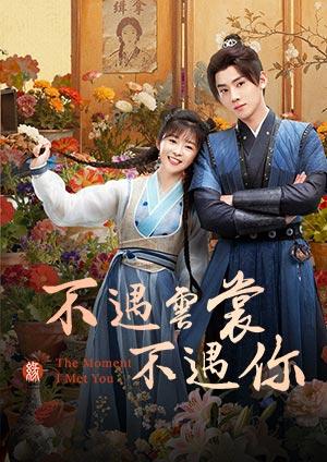 不遇雲裳不遇你