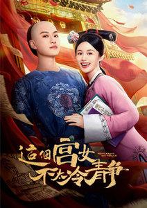 這個宮女不太冷靜