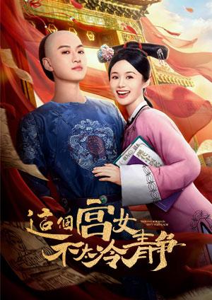 這個宮女不太冷靜