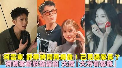 柯震東 舒華緋聞再爆發！已見過家長？ 柯媽聚會對話露餡 大讚「大方有家教」