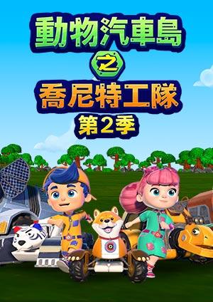 動物汽車島之喬尼特工隊 第二季