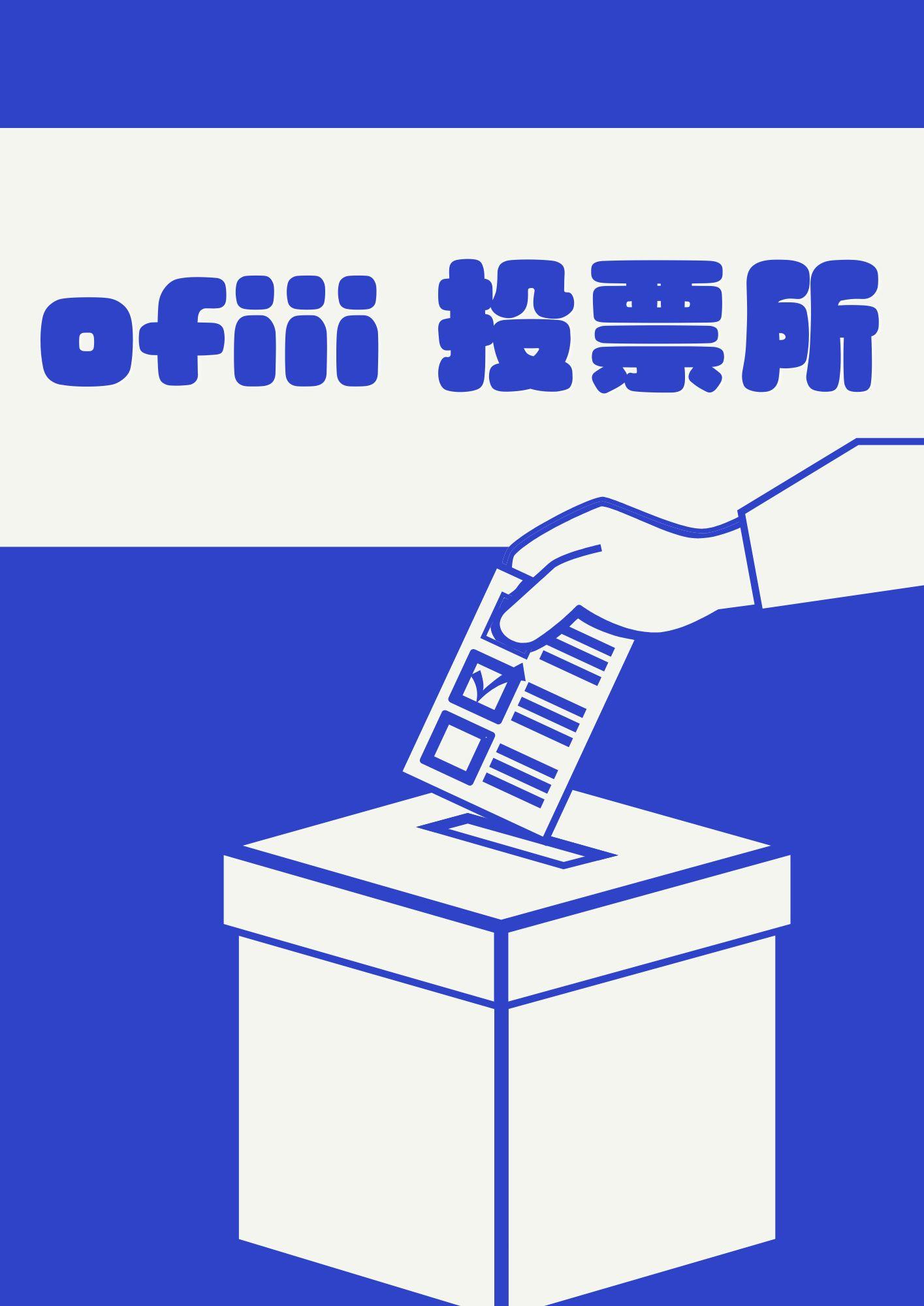 ofiii 投票所