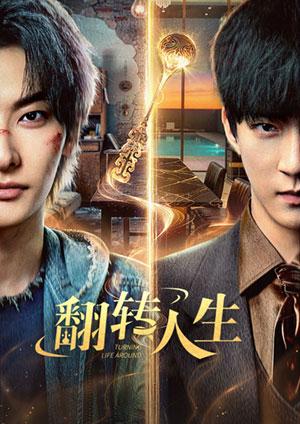 翻轉人生