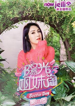 陽光姐妹淘3