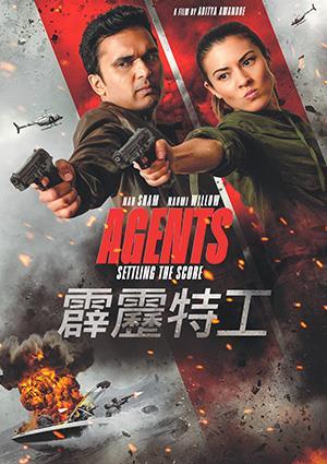 霹靂特工