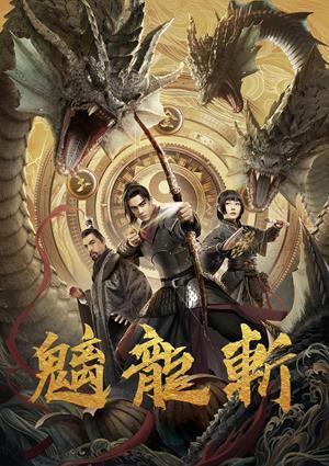 魑龍斬