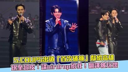 S.COUPS出道「首次破褲」獻給高雄 珉奎超皮：請airdrop給我！翻譯被玩壞