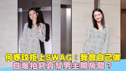 何妤玟拒上SWAG：我會自己做 自爆拍寫真幫男主開房間？