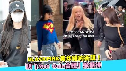 BLACKPINK美炸紐約街頭！明「Met Gala合體」掀期待