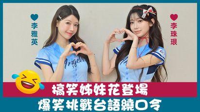 ofiii 歐飛柑仔店｜首集大來賓！富邦悍將 Fubon Angels 李雅英,李珠珢重磅登場！挑戰台語繞口令居然超流利 ?!