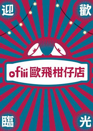 ofiii 歐飛柑仔店
