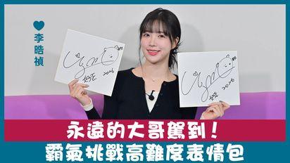 ofiii 歐飛柑仔店｜Fubon Angels 大哥李晧禎來啦！零偶包挑戰高難度 Emoji