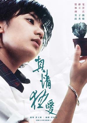 真情狂愛