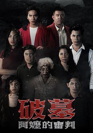 破墓：阿嬤的審判