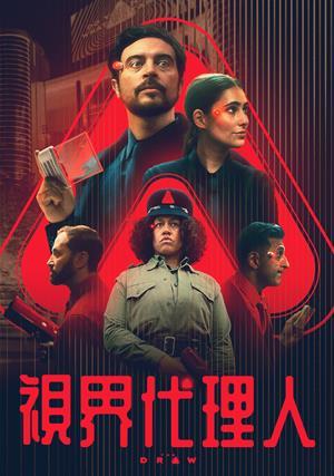 視界代理人